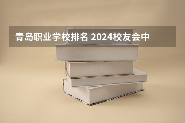 青岛职业学校排名 2024校友会中国大学排名发布：贵州工商职业学院位列第43名 获评5星级中国一流高职院校