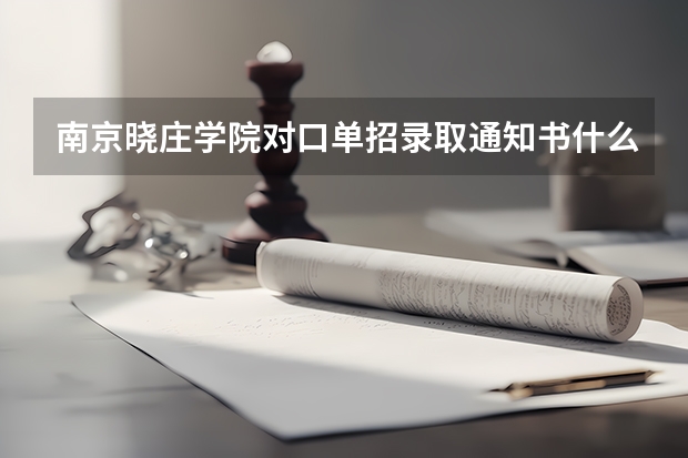 南京晓庄学院对口单招录取通知书什么时候到