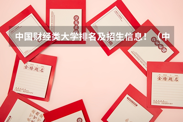 中国财经类大学排名及招生信息!(中国专科排名100强)
