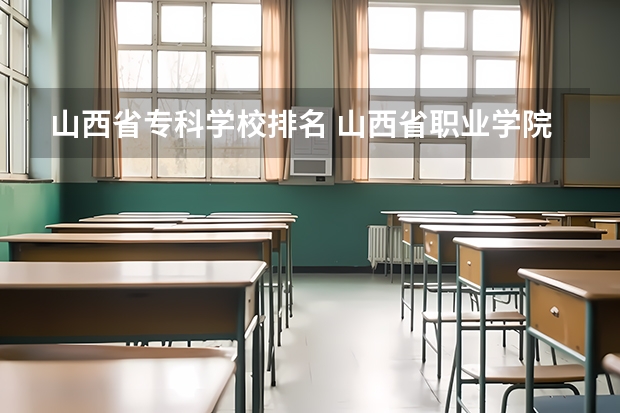 山西省专科学校排名 山西省职业学院排名