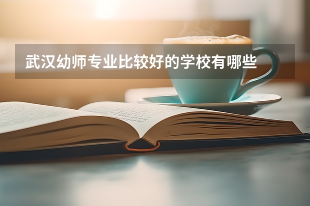 武汉幼师专业比较好的学校有哪些