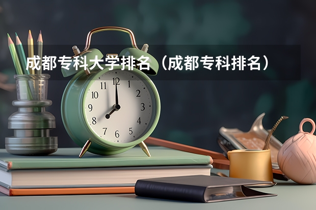 成都专科大学排名（成都专科排名）