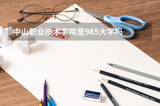 中山职业技术学院是985大学吗