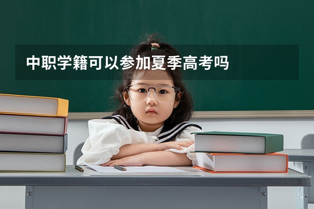 中职学籍可以参加夏季高考吗