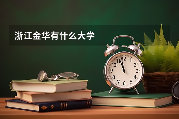 浙江金华有什么大学