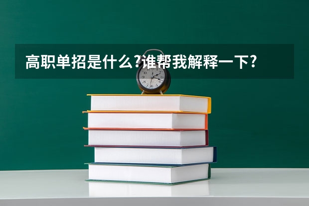 高职单招是什么?谁帮我解释一下?