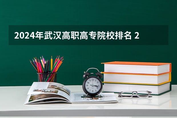 2024年武汉高职高专院校排名 2023年河南地区高职院校排名最新