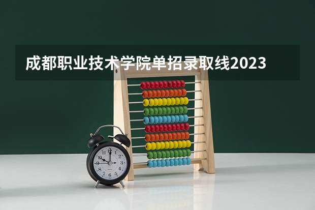 成都职业技术学院单招录取线2023（达州中医药职业学院单招分数线）