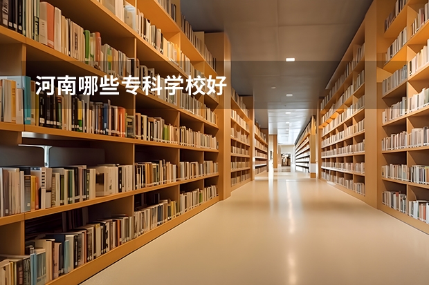 河南哪些专科学校好