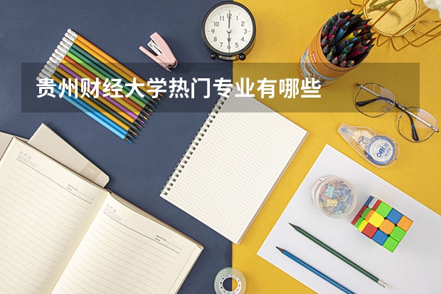 贵州财经大学热门专业有哪些