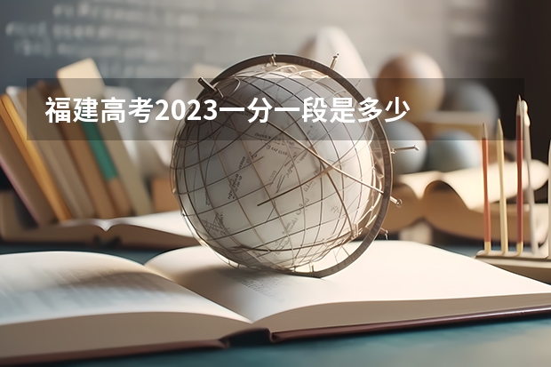 福建高考2023一分一段是多少