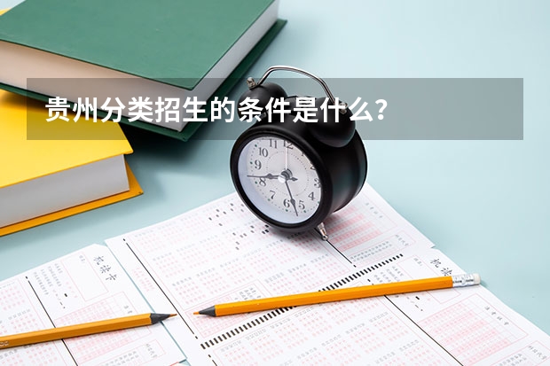 贵州分类招生的条件是什么？