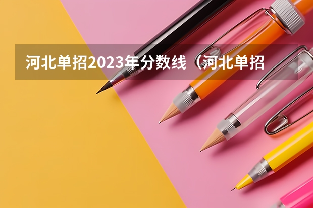 河北单招2023年分数线（河北单招分数线2023）