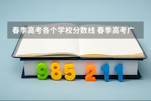 春季高考各个学校分数线 春季高考广东省录取分数线