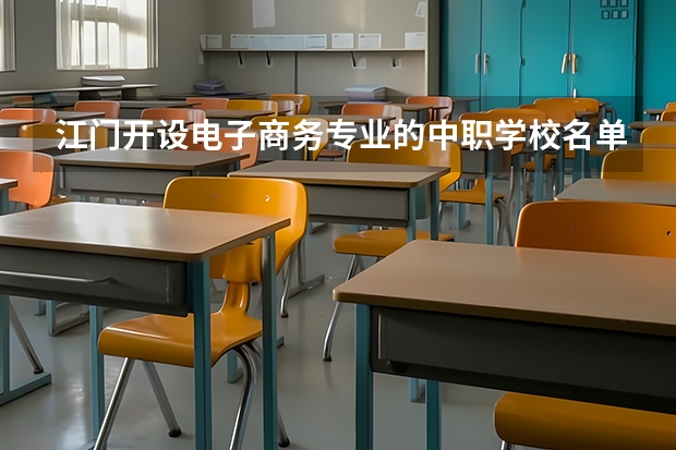 江门开设电子商务专业的中职学校名单有哪些