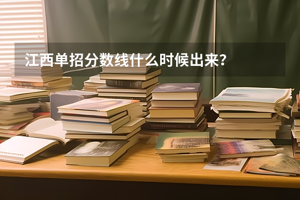 江西单招分数线什么时候出来？