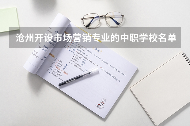 沧州开设市场营销专业的中职学校名单有哪些