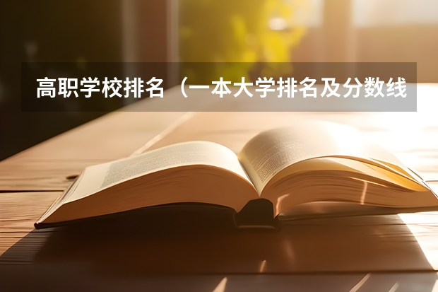 高职学校排名（一本大学排名及分数线）