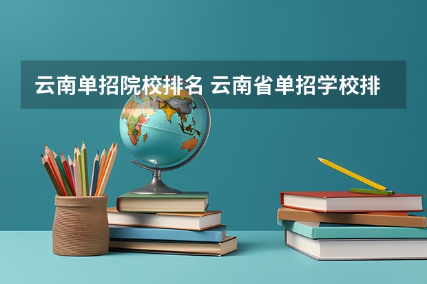 云南单招院校排名 云南省单招学校排名