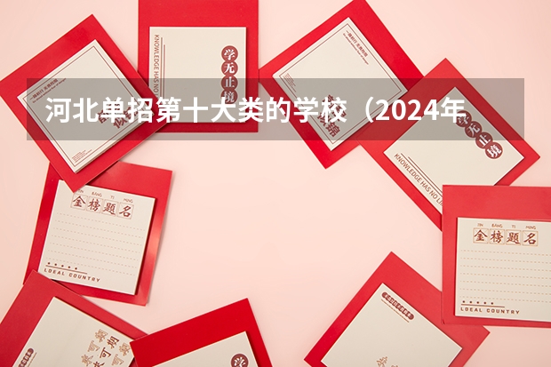 河北单招第十大类的学校（2024年河北省单招十大类专业）