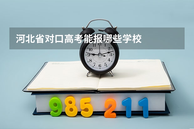 河北省对口高考能报哪些学校