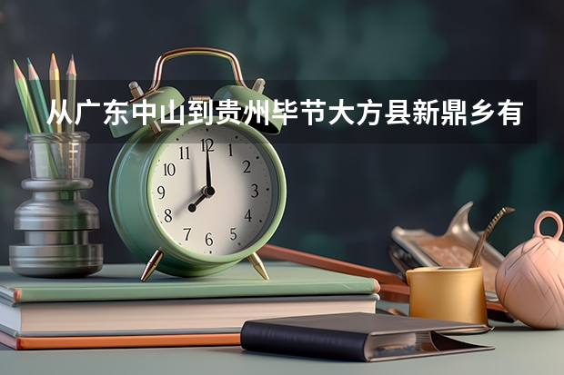 从广东中山到贵州毕节大方县新鼎乡有多少 公里