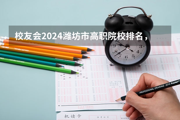 校友会2024潍坊市高职院校排名，山东科技职业学院前三（山东省高职院校排名）