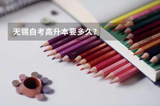 无锡自考高升本要多久？