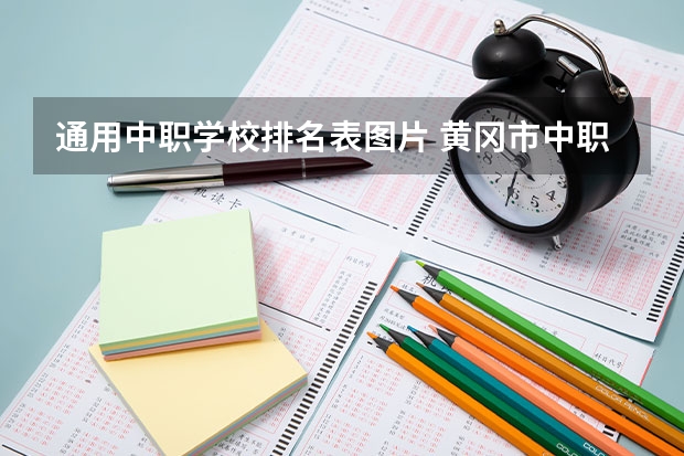 通用中职学校排名表图片 黄冈市中职学校排名