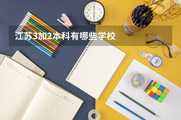 江苏3加2本科有哪些学校