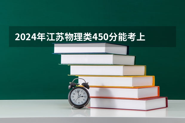 2024年江苏物理类450分能考上什么大学？