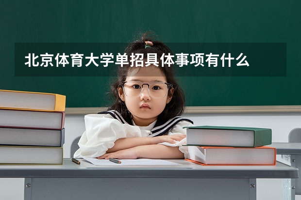 北京体育大学单招具体事项有什么