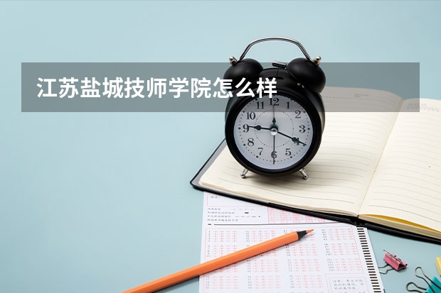 江苏盐城技师学院怎么样