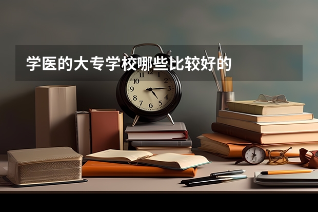 学医的大专学校哪些比较好的