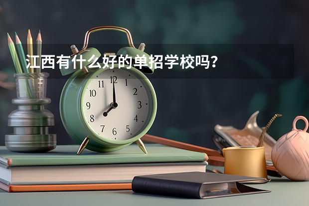 江西有什么好的单招学校吗？