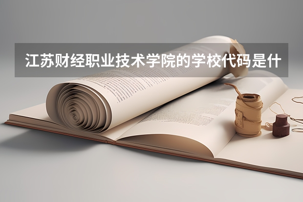 江苏财经职业技术学院的学校代码是什么