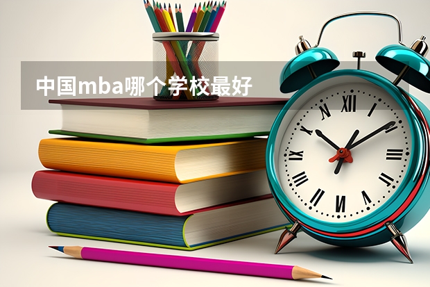 中国mba哪个学校最好