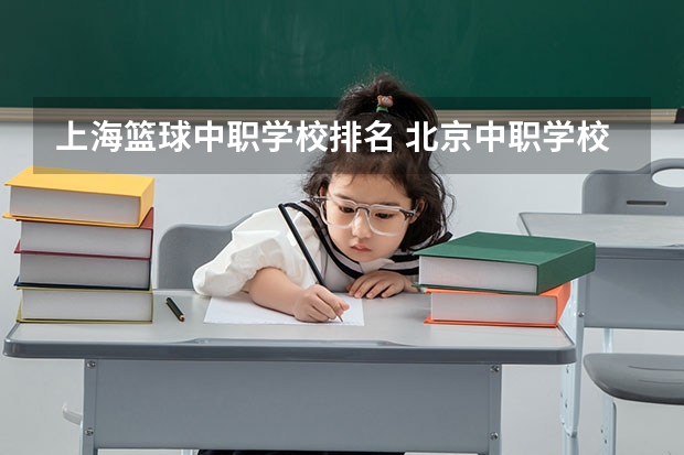 上海篮球中职学校排名 北京中职学校排名榜