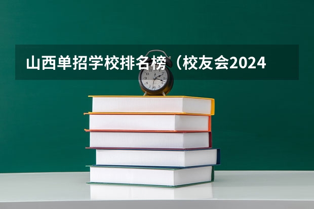 山西单招学校排名榜（校友会2024太原市高职院校排名，山西省财政税务专科学校稳居第一）