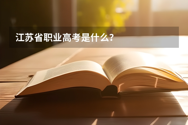 江苏省职业高考是什么？