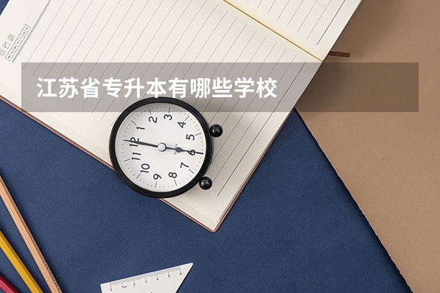 江苏省专升本有哪些学校