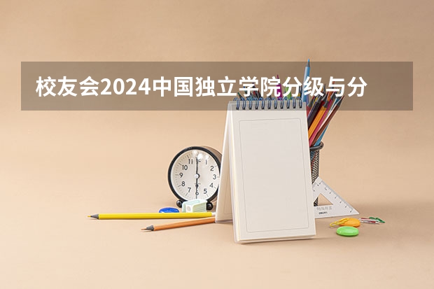 校友会2024中国独立学院分级与分层排名，四川大学锦江学院等第一（校友会2024江西高职专科院校排名）