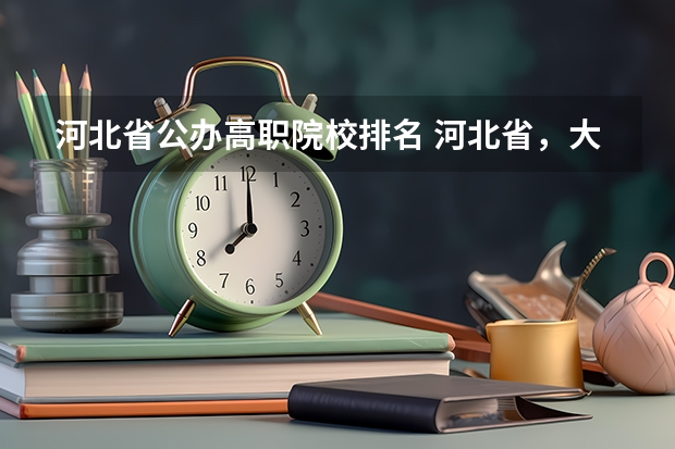 河北省公办高职院校排名 河北省，大专排名