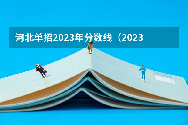 河北单招2023年分数线（2023河北单招分数线）