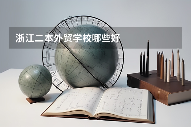 浙江二本外贸学校哪些好