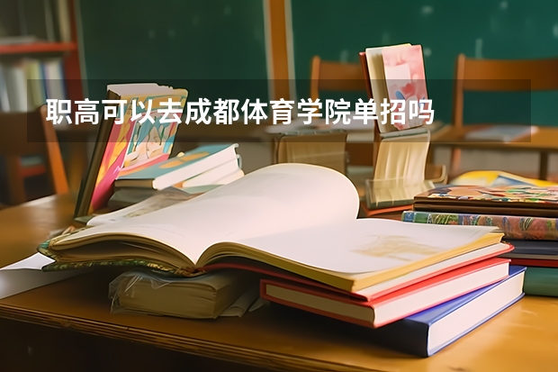 职高可以去成都体育学院单招吗