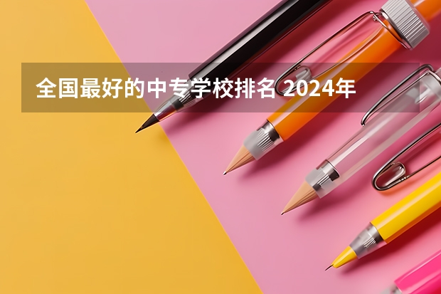 全国最好的中专学校排名 2024年永州计算机应用中职学校排名榜