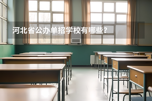 河北省公办单招学校有哪些？