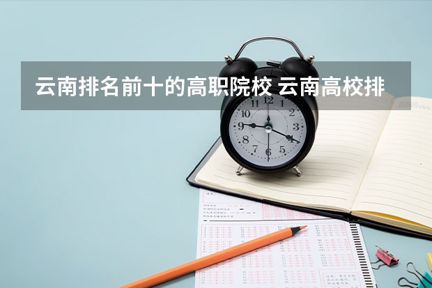 云南排名前十的高职院校 云南高校排名一览表最新