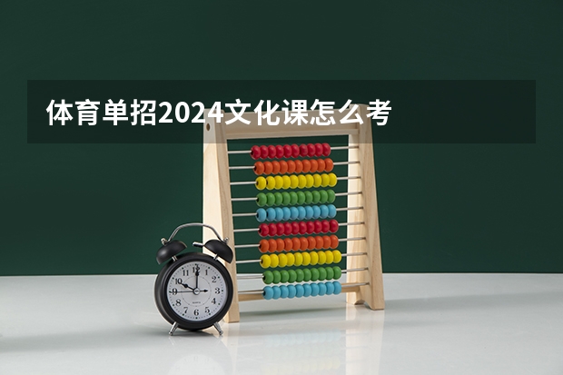 体育单招2024文化课怎么考